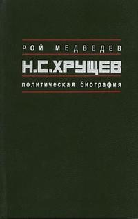 Н.С. Хрущёв: Политическая биография