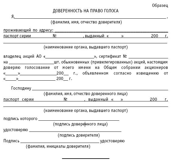 Право на участие в общем собрании. Форма доверенности для голосования на общем собрании собственников. Доверенность на голосование на общем собрании собственников образец. Доверенность на участие в собрании. Форма доверенности на собрание.